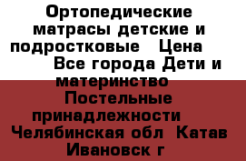 Ортопедические матрасы детские и подростковые › Цена ­ 2 147 - Все города Дети и материнство » Постельные принадлежности   . Челябинская обл.,Катав-Ивановск г.